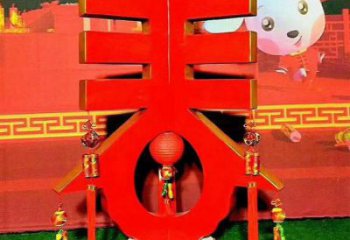 公園漢字雕塑 戶外景觀擺件 抽象雕塑