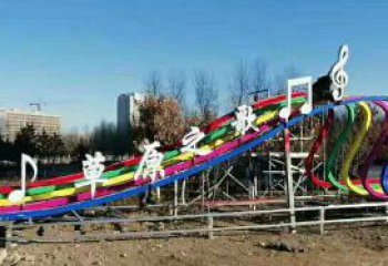 景觀樂譜雕塑 彩繪剪紙符號雕塑 校園音樂雕塑