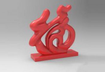 步行街福字雕塑，鍛造景觀雕塑，鏤空方式